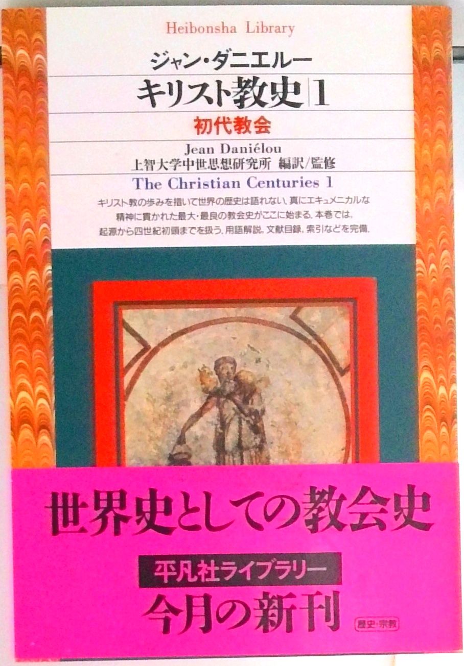 キリスト教史 1/平凡社/上智大学中世思想研究所（新書） - メルカリ