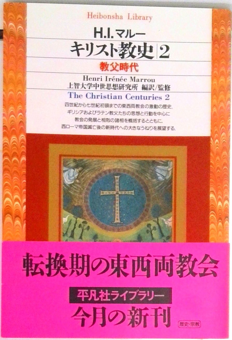 キリスト教史 2 /平凡社/上智大学中世思想研究所（新書） - メルカリ