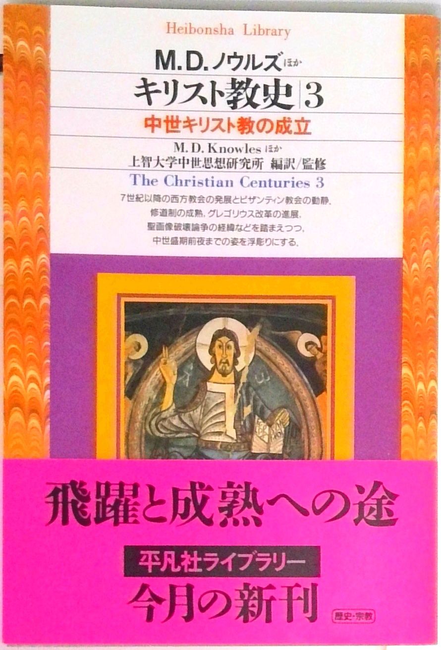 キリスト教史 3 /平凡社/上智大学中世思想研究所（新書） - メルカリ