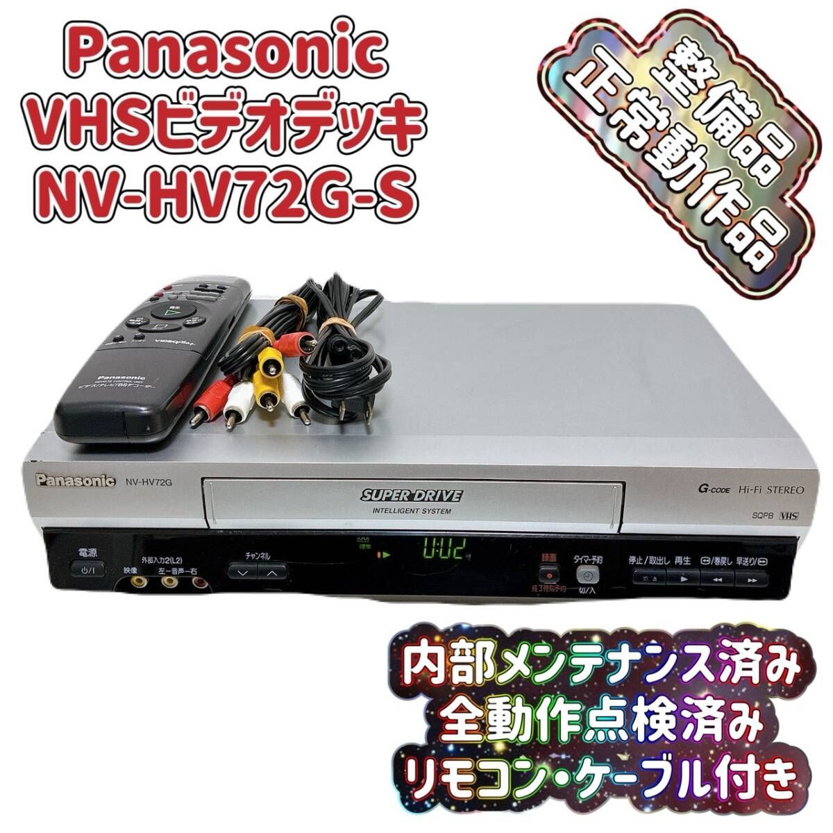 メンテ済 Panasonic VHSビデオデッキ NV-HV72G 2006年製 メンテ済