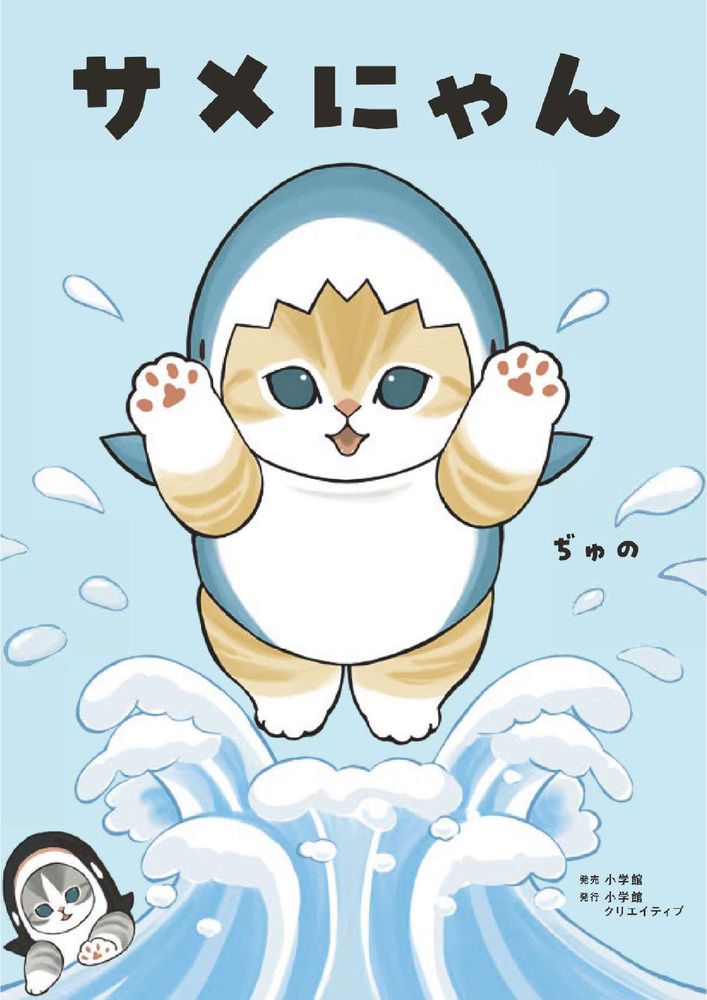 サメにゃん 4コマ風アクリルスタンド付き特装版 新装版/小学館