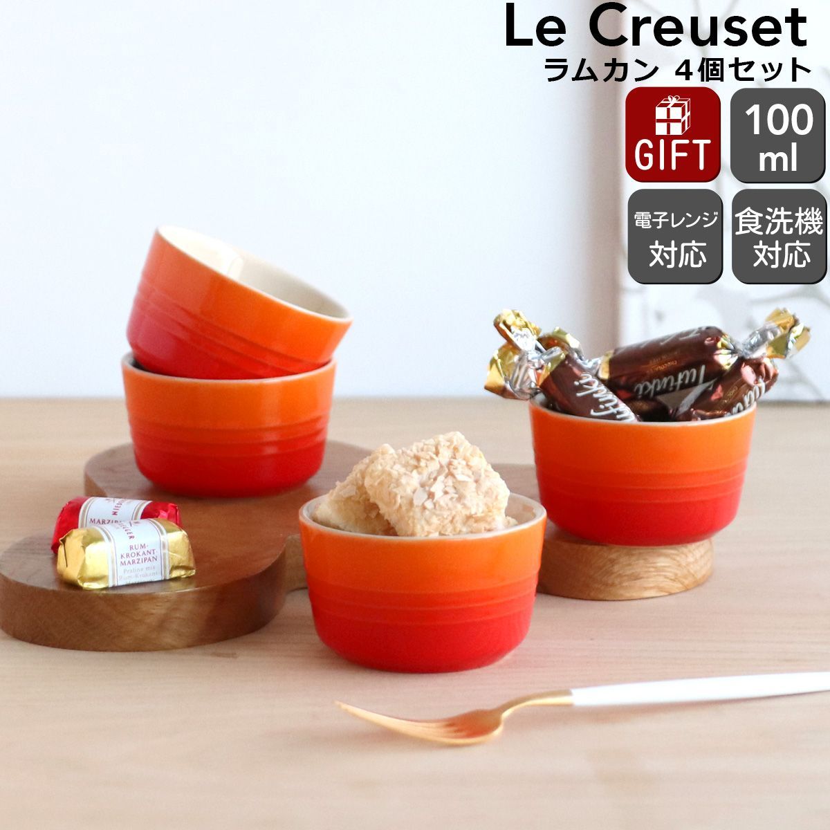 ルクルーゼ ラムカン 100 ml セット Le Creuset ル クルーゼ ストーンウェア 電子レンジ対応 ギフト 結婚祝い プレゼント 贈り物 ギフトセット 食器セット
