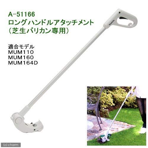 マキタ 芝生バリカン用ロングハンドルアタッチメント A-51166