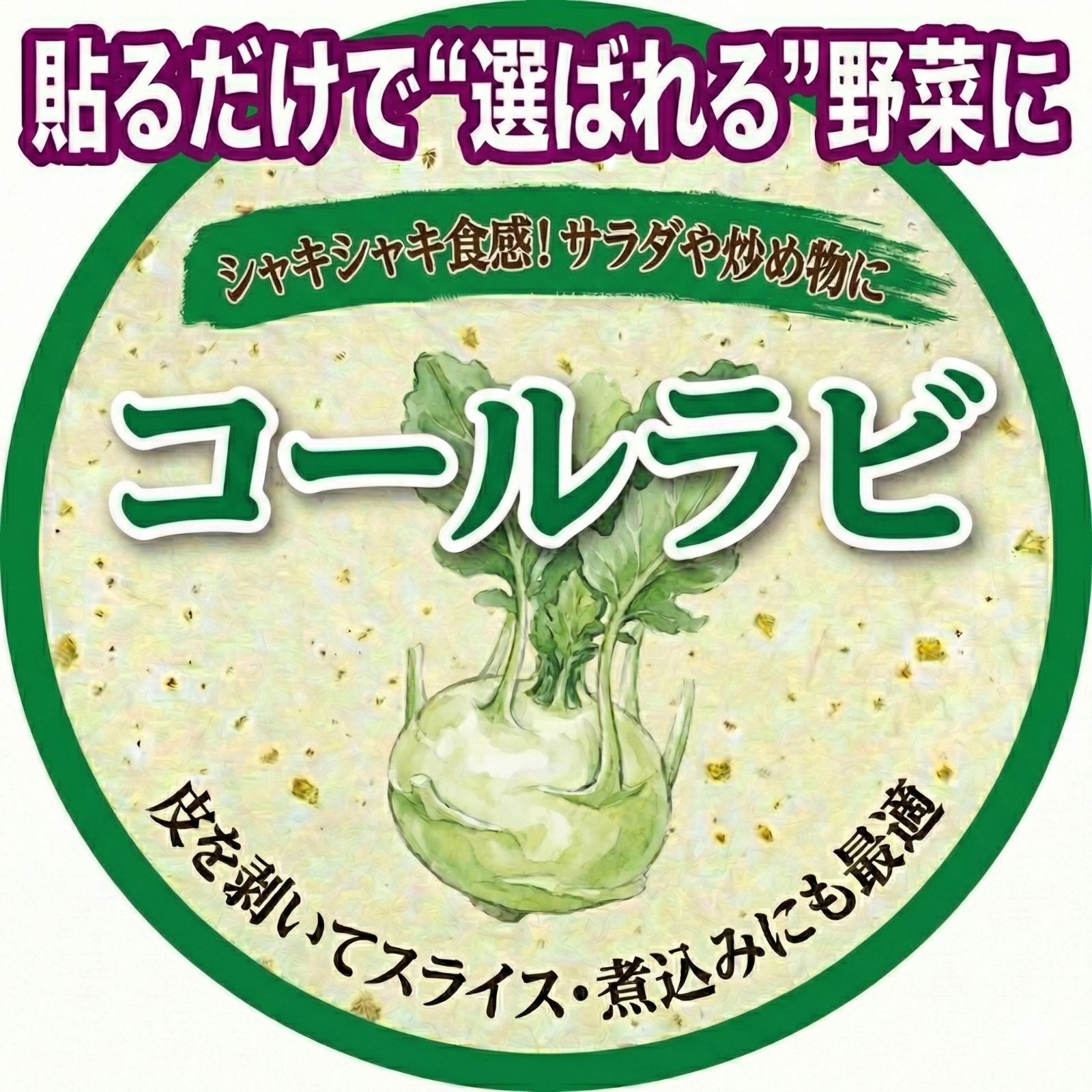 名入れ 農園名入り コールラビ 品種シール ｜初回データ作成費込