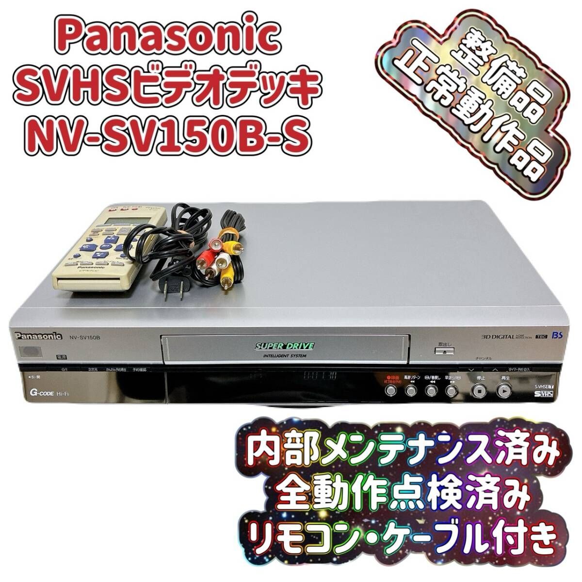 正常動作品】Panasonic S-VHSデッキNV-SV150B 【公式通販】