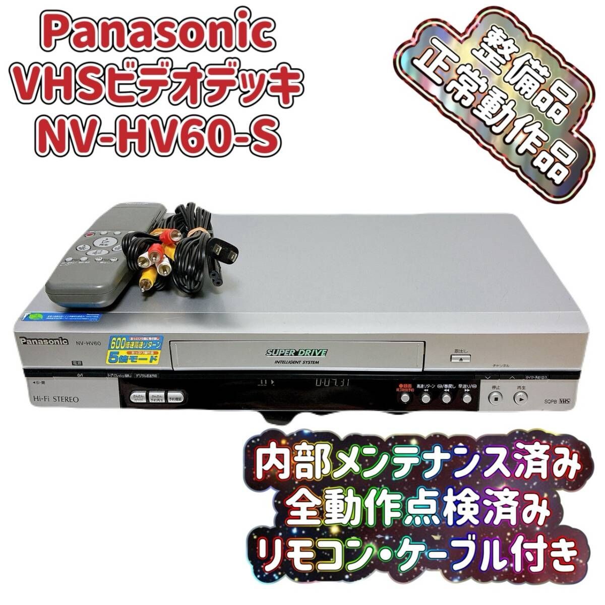 T10191000 【整備品】 Panasonic パナソニック ビデオデッキ VHS NV