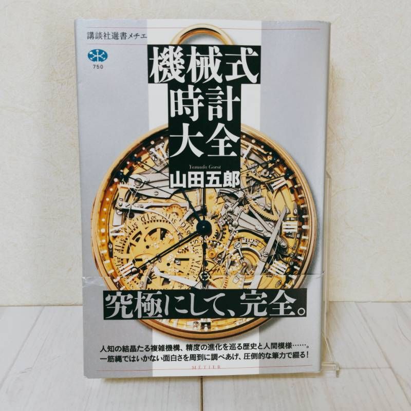 機械式時計大全 帯付き 山田 五郎 講談社選書メチエ - メルカリ