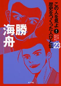 この人を見よ！歴史をつくった人びと伝 23 /ポプラ社/ポプラ社