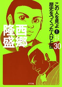 この人を見よ!歴史をつくった人びと伝 全30巻 ポプラ社 全巻セット 伝記 この人を見よ!歴史をつくった人びと伝 全30巻 ポプラ社 全巻