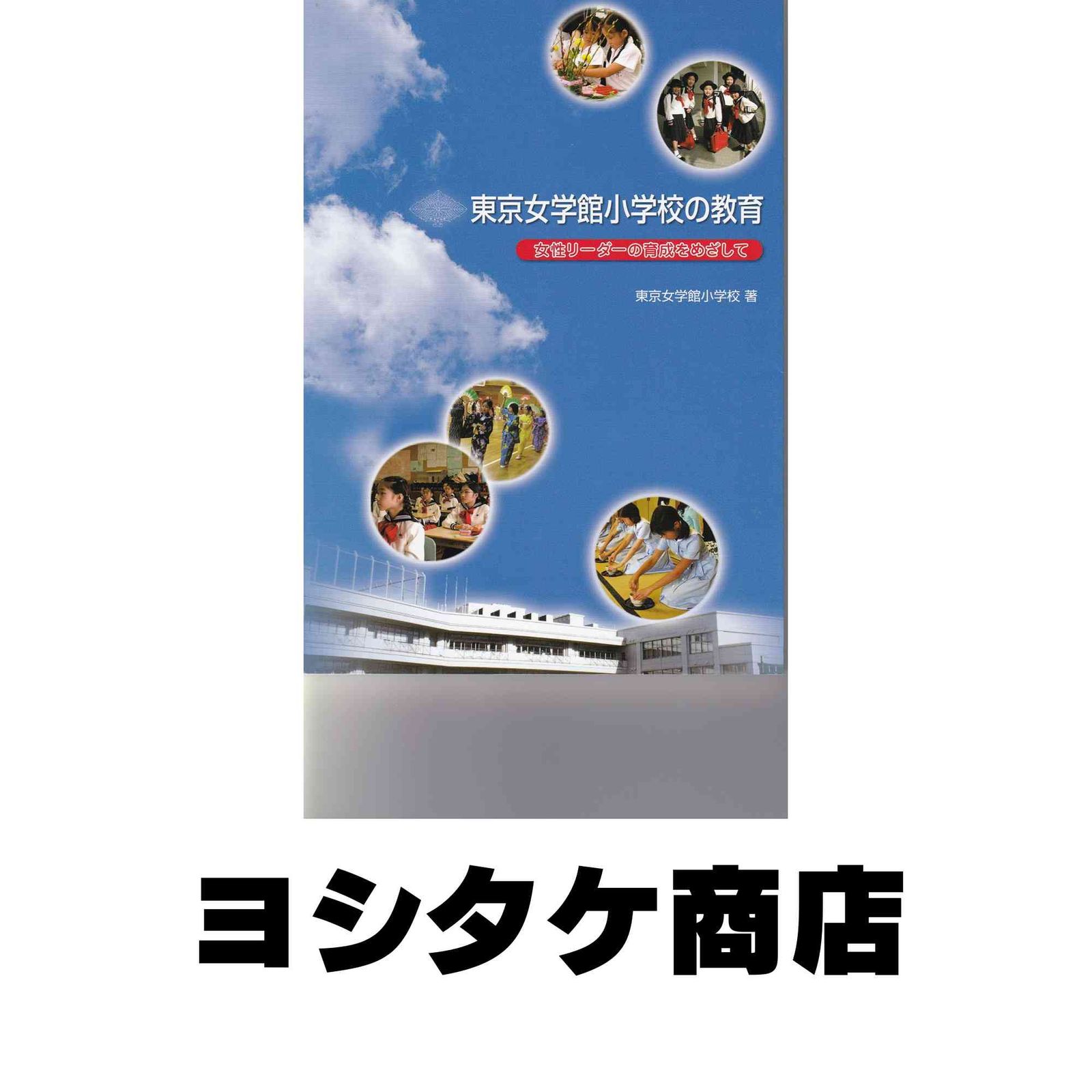 東京女学館小学校の教育 女性リーダーの育成をめざして [単行本] 東京