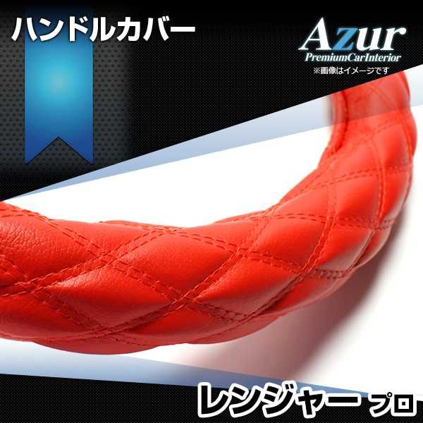 ハンドルカバー レンジャープロ ソフトレザーレッド 2HS ステアリングカバー 日本製 極太 日野 Azur【xs59b24a-2hs-20015】 開封済 未使用品 【VS-ONE】【納期2～4週間】