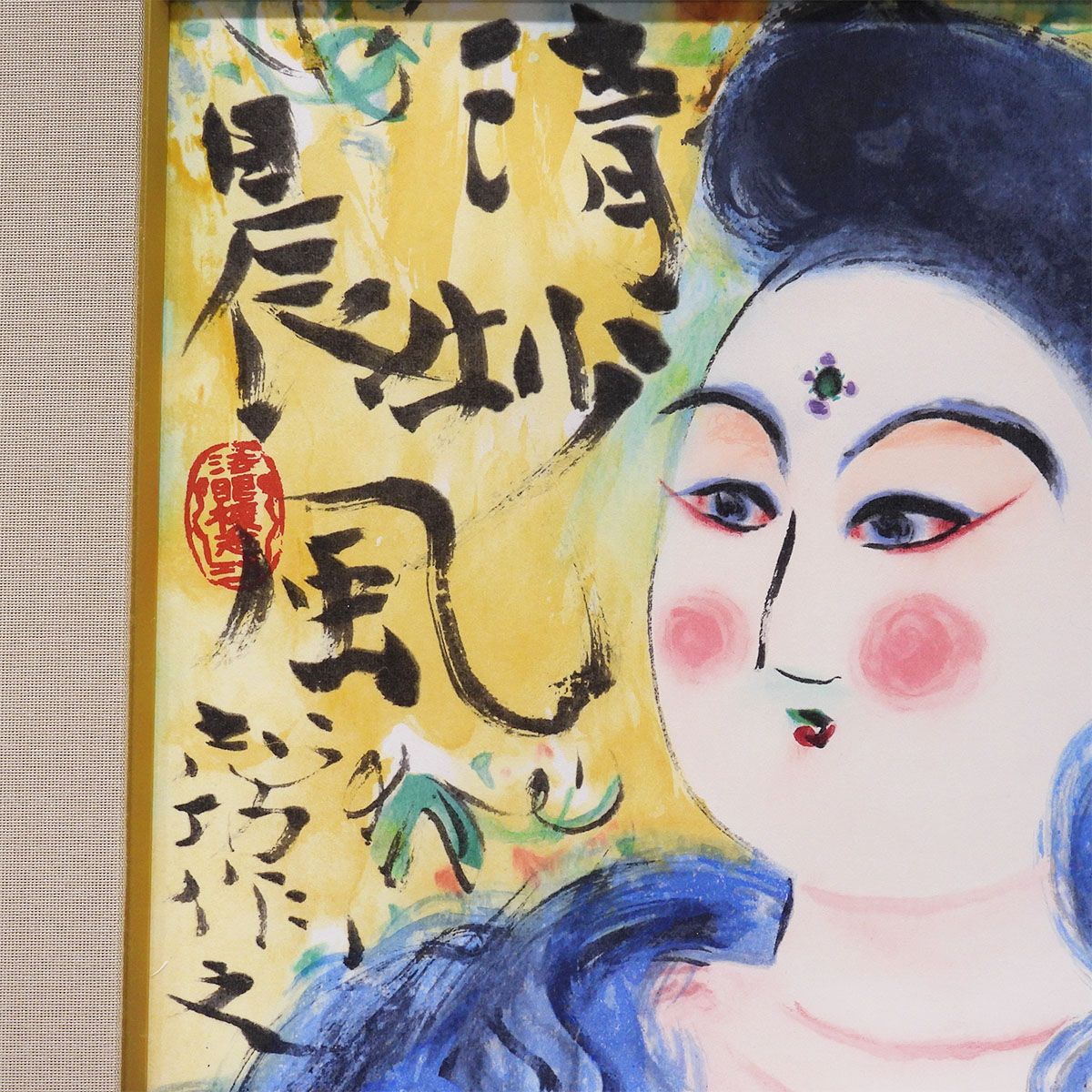 棟方志功 清妙妃図 人物画 証明書付 木版画 リトグラフ 併用 女性像