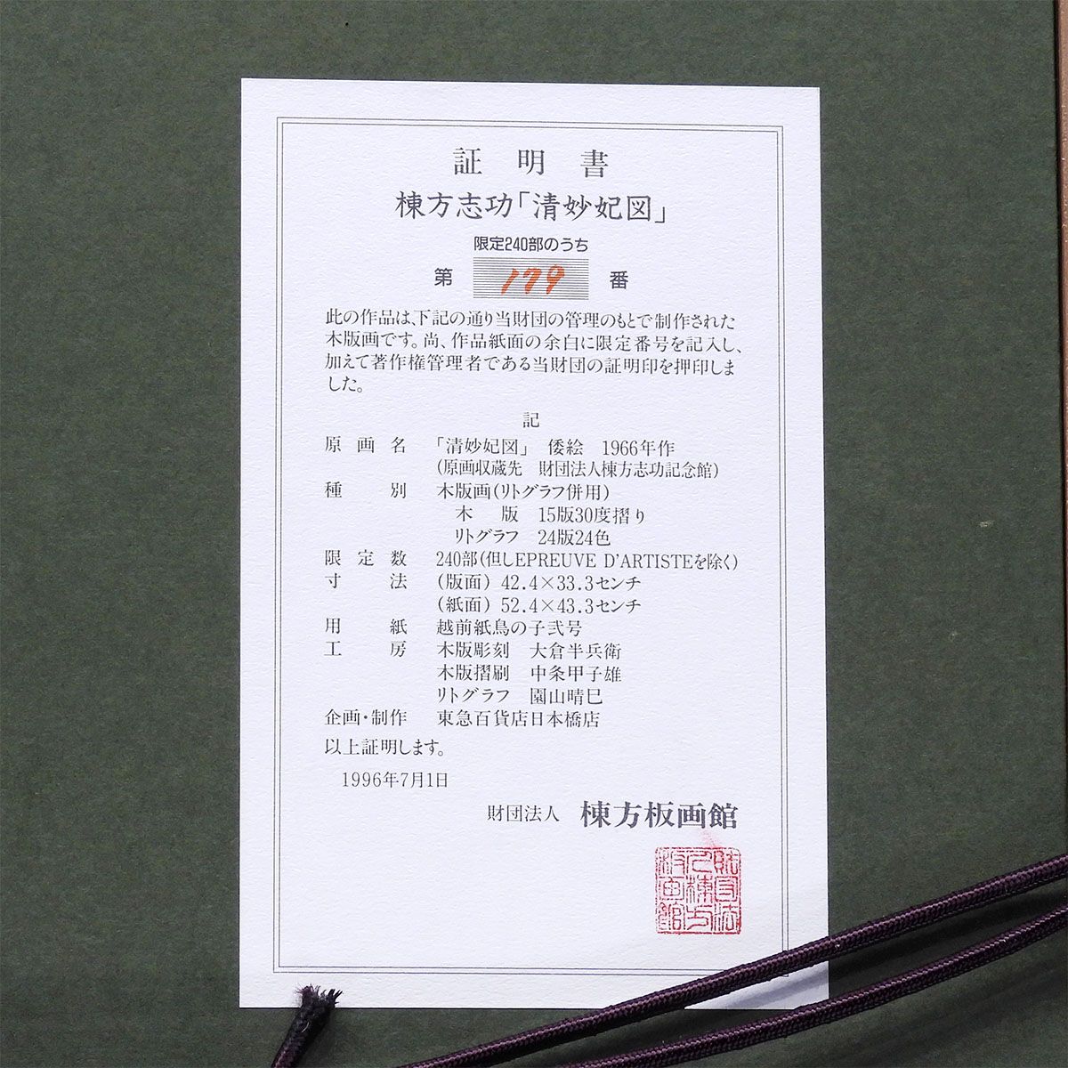 棟方志功 清妙妃図 人物画 証明書付 木版画 リトグラフ 併用 女性像