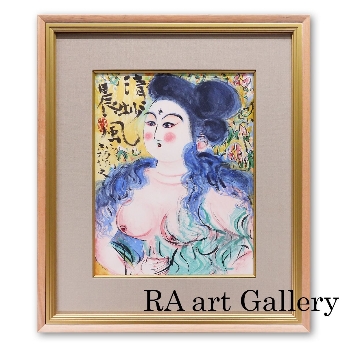 棟方志功 清妙妃図 人物画 証明書付 木版画 リトグラフ 併用 女性像