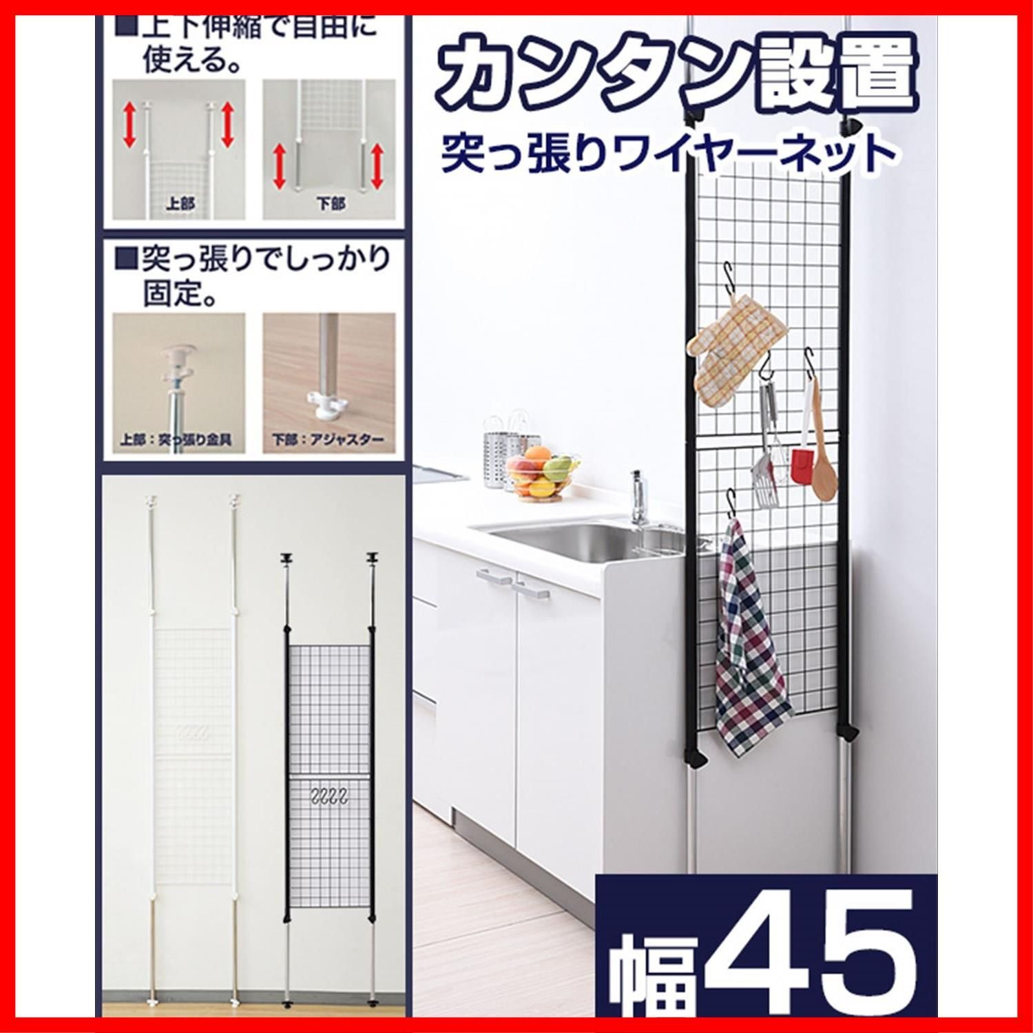 山善(YAMAZEN) 突っ張り パーテーション (ワイヤータイプ) 幅45×奥行5