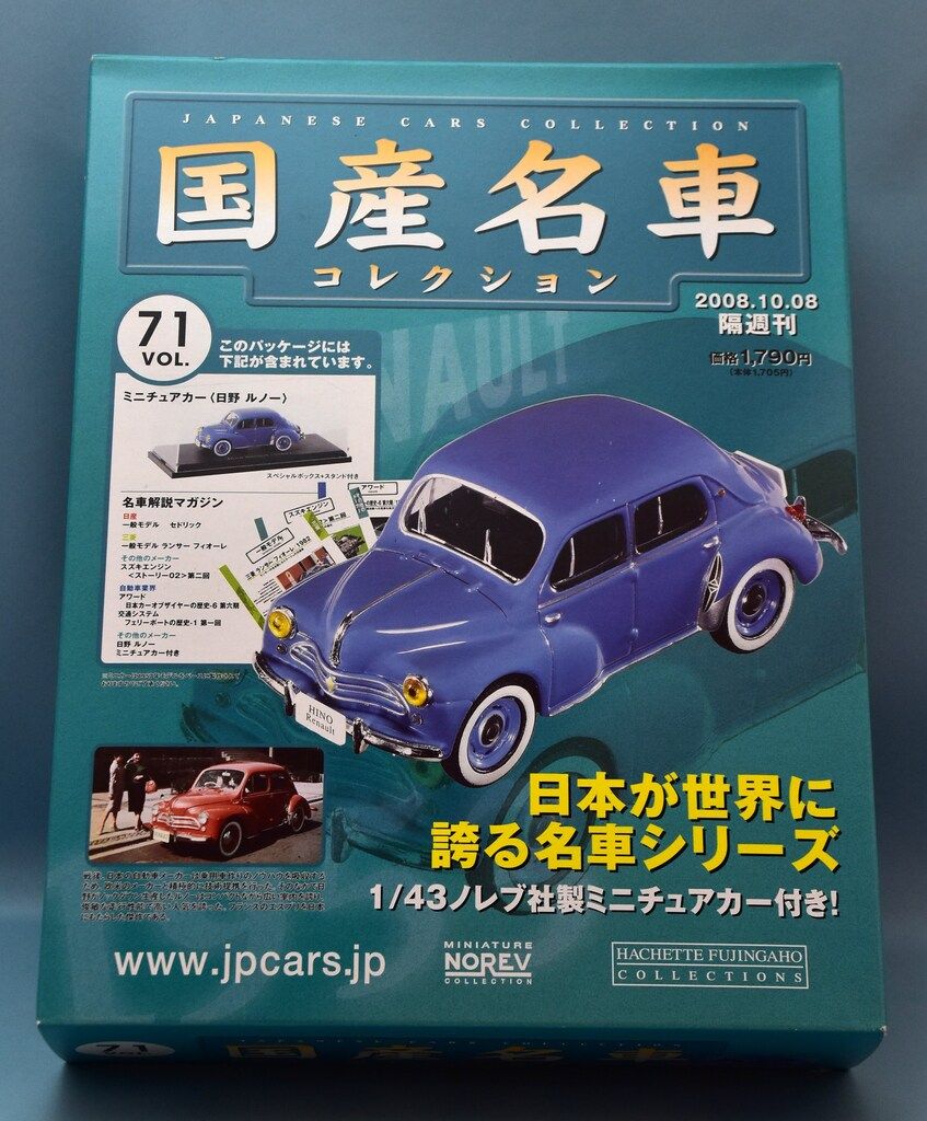 アシェット/NOREV 1/43 国産名車コレクション Hino Renault (1957