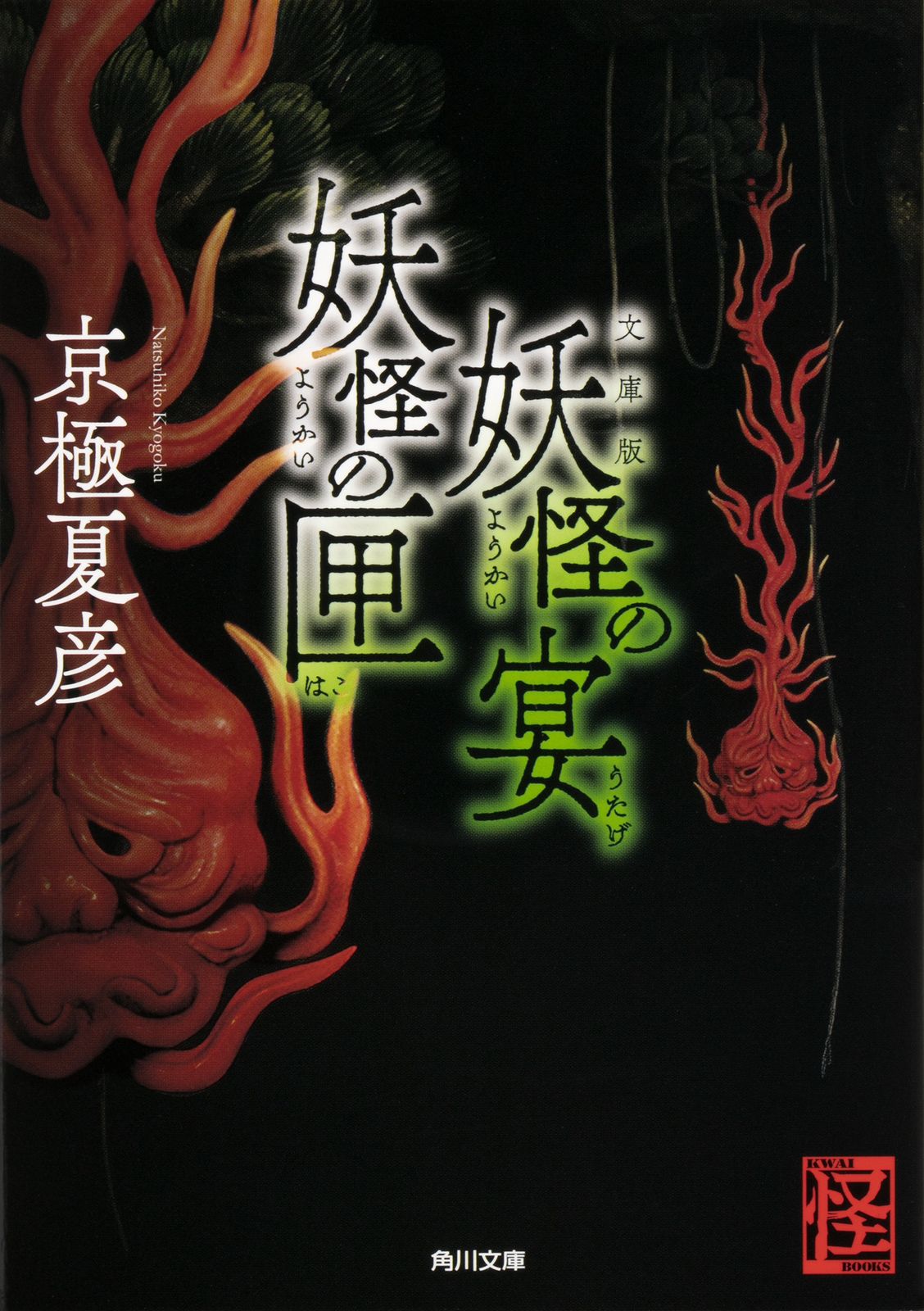 幻想文学　猫の妖、猫の幻　中国幻想文学　京極夏彦　妖怪 京極夏彦作品の装丁画を描く妖怪絵師の「変変化劇場」 - エキサイト