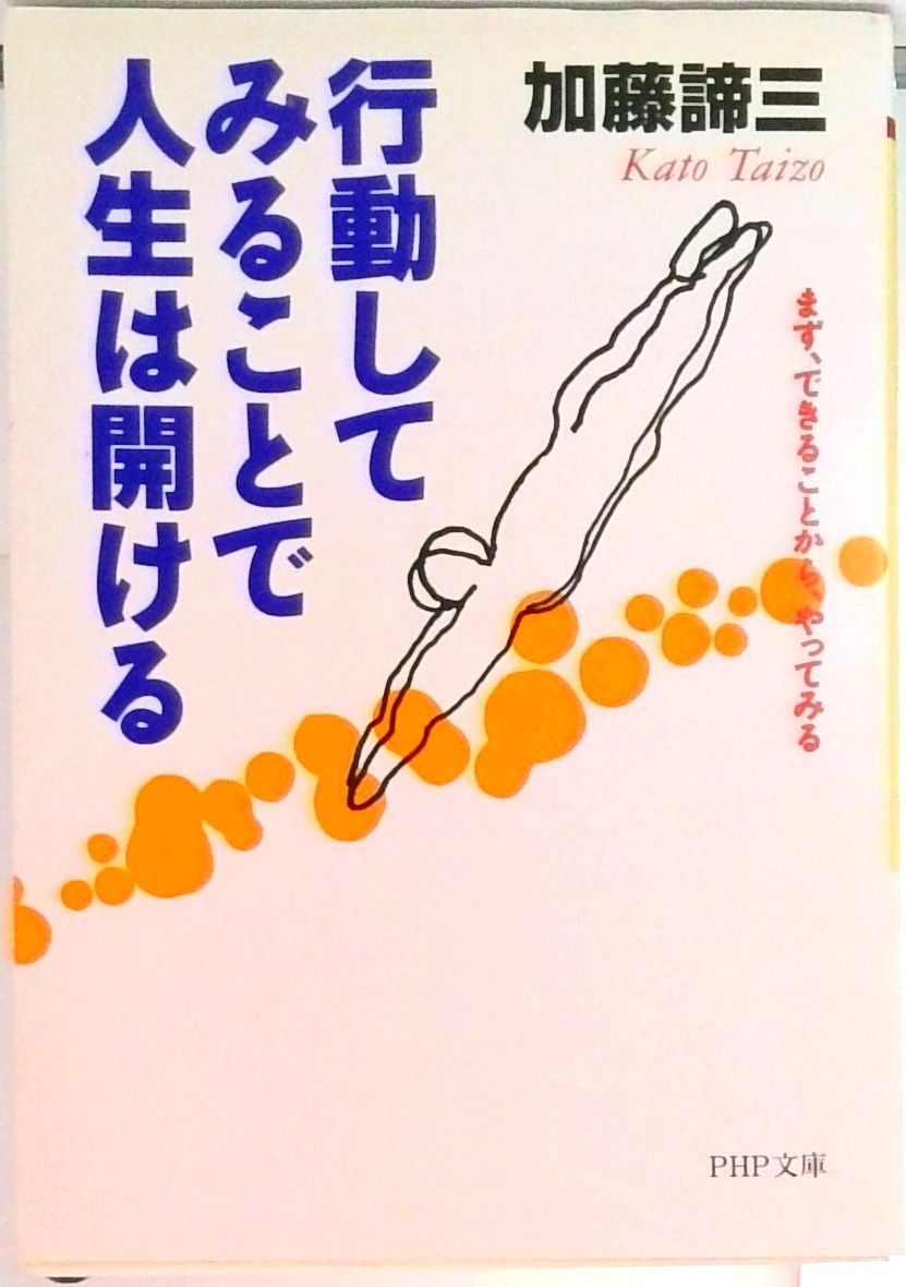 行動してみることで人生は開ける まず、できることから、やってみる