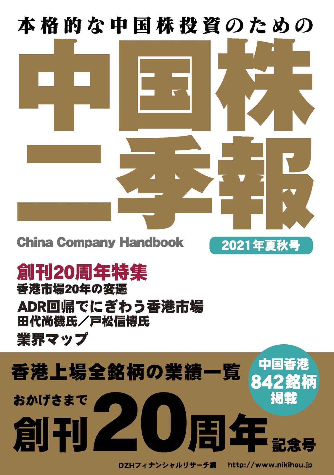 中国株二季報 本格的な中国株投資のための 2021年夏秋号/DZH