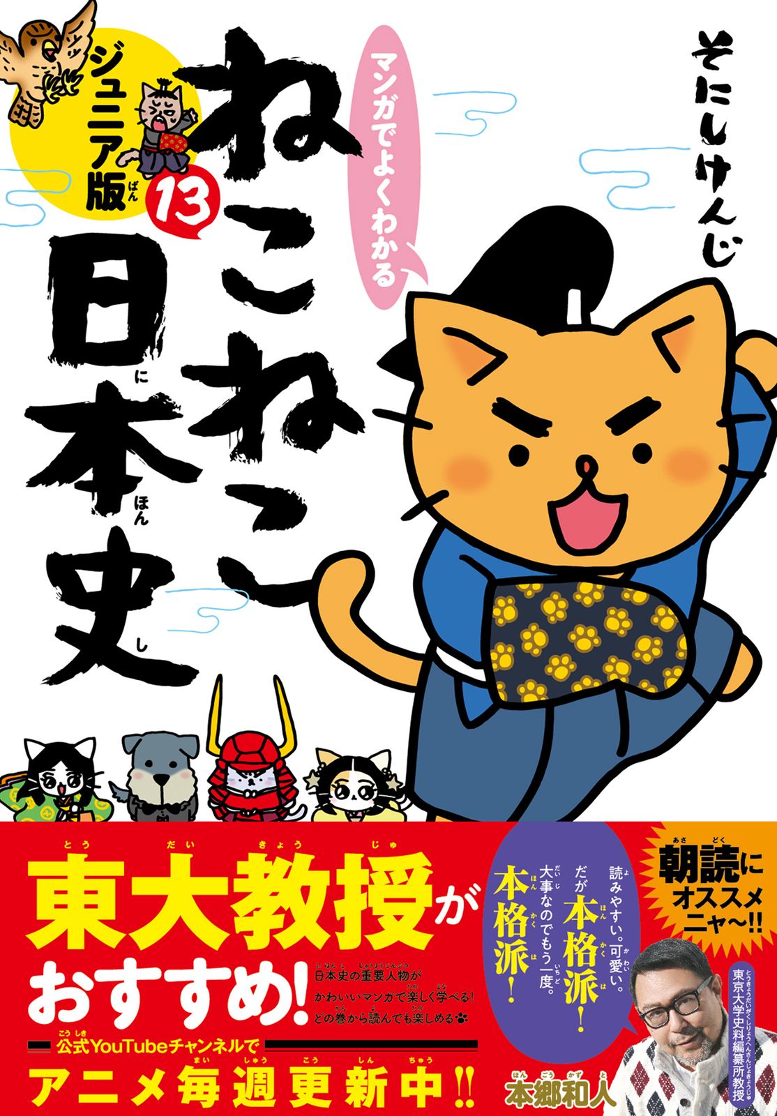 マンガでよくわかる ねこねこ日本史 　全13巻　セット マンガでよくわかるねこねこ日本史 ジュニア版 13/実業之日本社/そ
