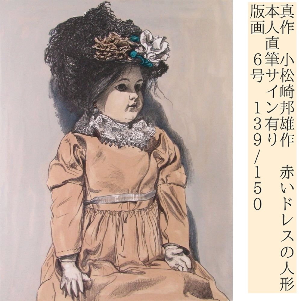 真作 小松崎邦雄作 「赤いドレスの人形」 版画 6号 139/150 本人直筆