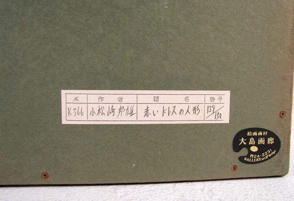 小松崎邦雄　リトグラフ石版画集 12の天使たち専用本型木箱付 限定本 小松崎邦雄 リトグラフ石版画集 12の天使たち専用本型木箱付 限定 油彩