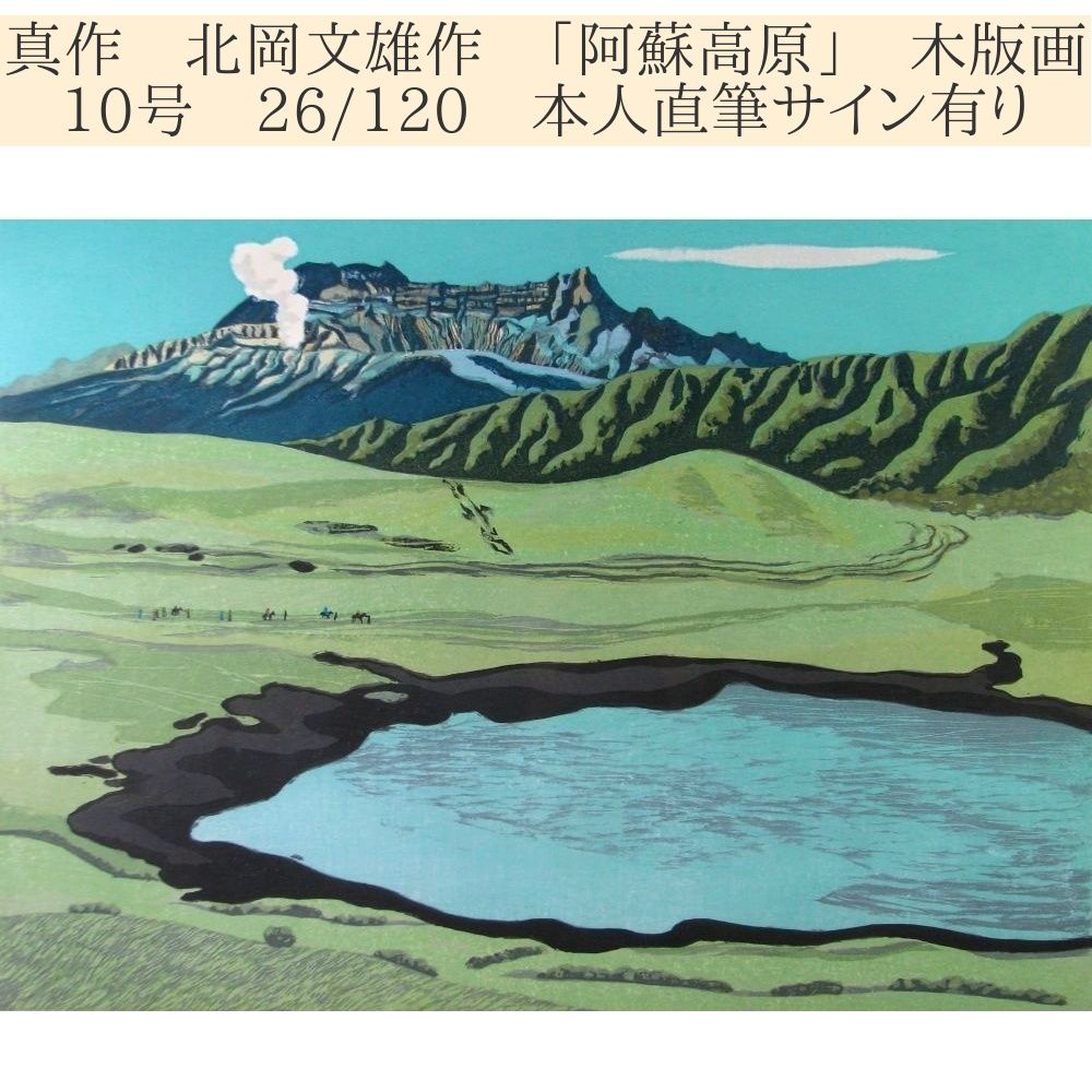 真作 北岡文雄作 「阿蘇高原」 木版画 10号 26/120 本人直筆サイン有り