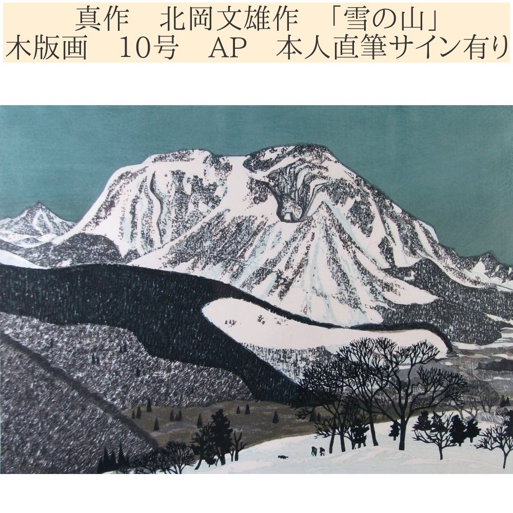 真作 北岡文雄作 「雪の山」 木版画 10号 AP 本人直筆サイン有り