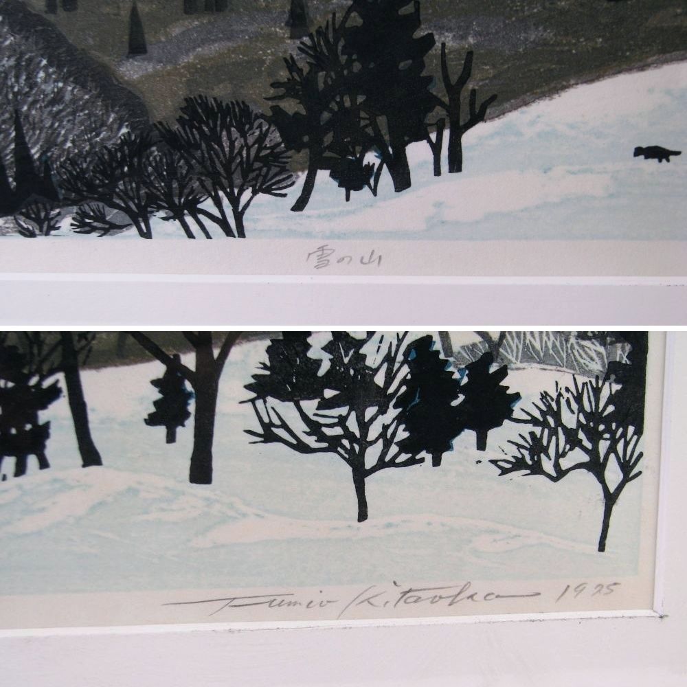 真作 北岡文雄作 「雪の山」 木版画 10号 AP 本人直筆サイン有り