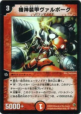 中古】デュエルマスターズ P26/※[プロモ]：機神装甲ヴァルボーグ