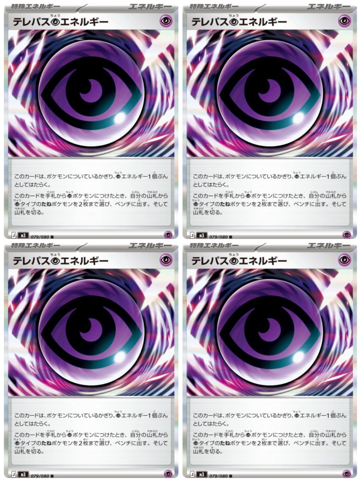 盛岡】テレパス超エネルギー 4枚セット R 079/080 M3 - メルカリ