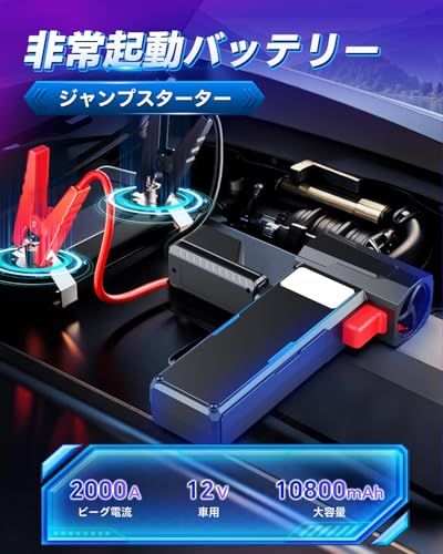 ジャンプスターター 12 V車用 エアダスター 超強力 高速回転 無段階風量調整 電動エアダスター V車用エンジンスターター 10800 mAh|39.96 Wh大容量 2000 Aピーク電流 最大5.0 Lガソリン車 3.0 c 8 35279