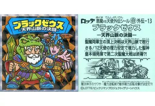 中古】ビックリマンシール 外伝-13[擬似角プリズム]：ブラックゼウス