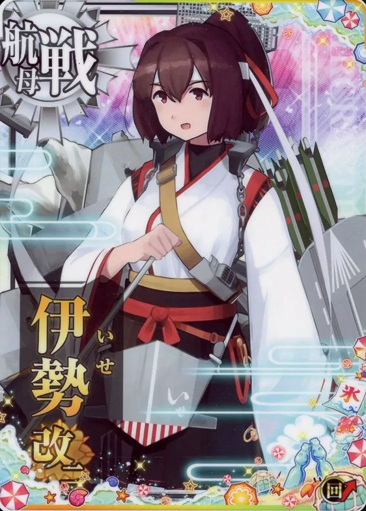 中古】艦これアーケード 伊勢改二(回避↑)【SUMMER2025フレーム