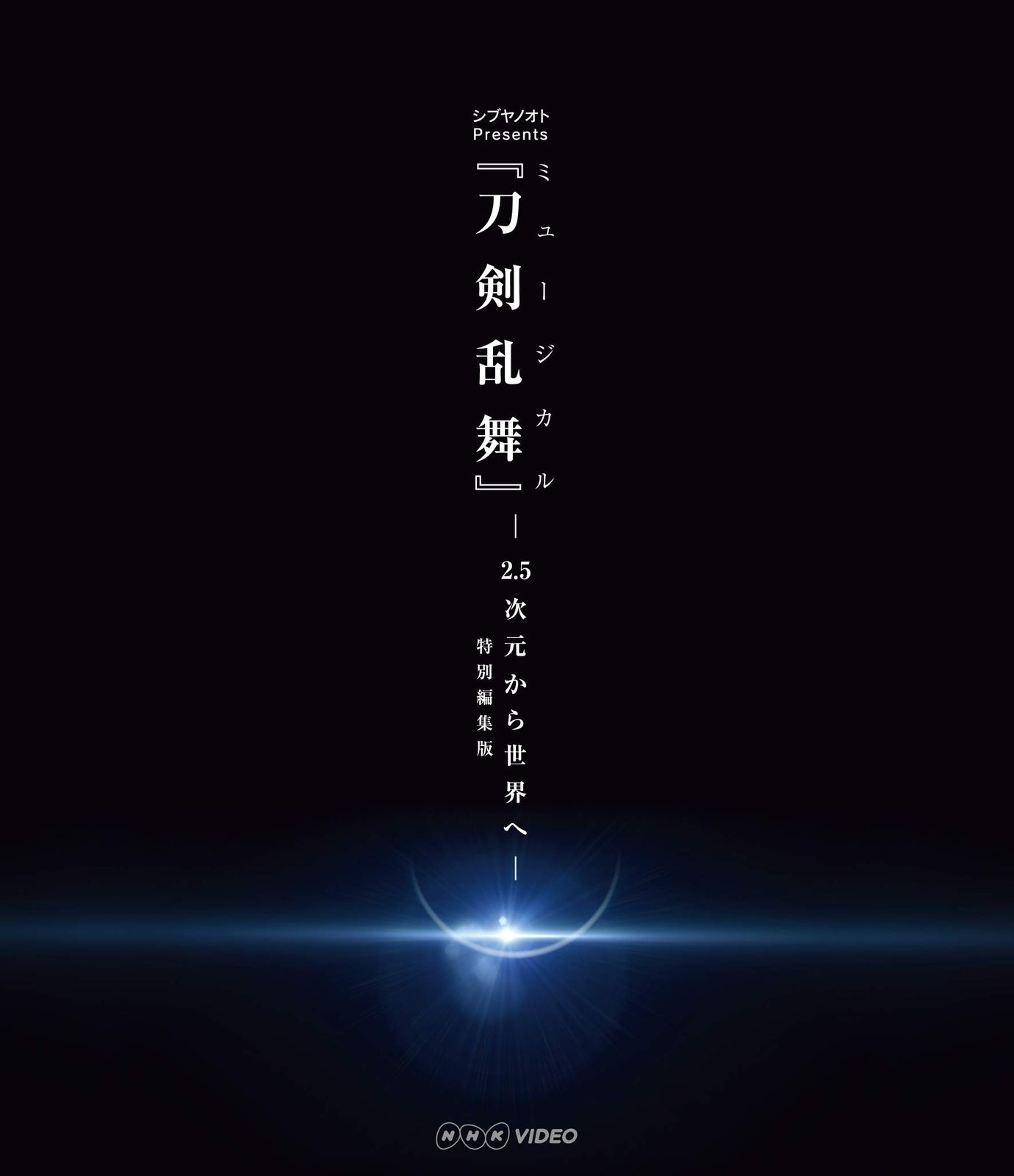 シブヤノオト Presents ミュージカル『刀剣乱舞』 －2.5次元