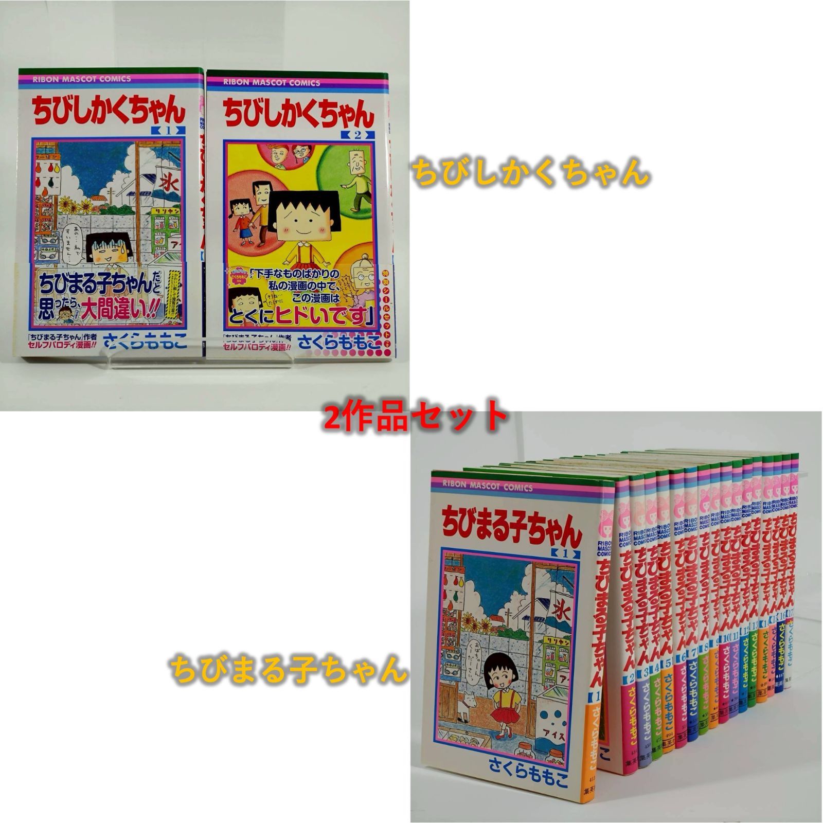 全巻セット】「ちびまる子ちゃん」 「ちびしかくちゃん」 漫画2作品
