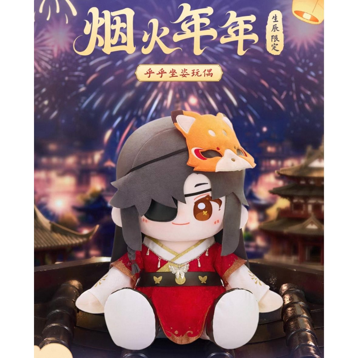 天官賜福 ぬいぐるみ（花火の年々）花城・40cm《花火の年々シリーズ