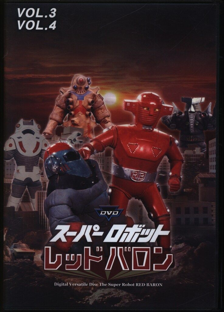 特撮DVD スーパーロボットレッドバロン バリューセット 3・4 - メルカリ