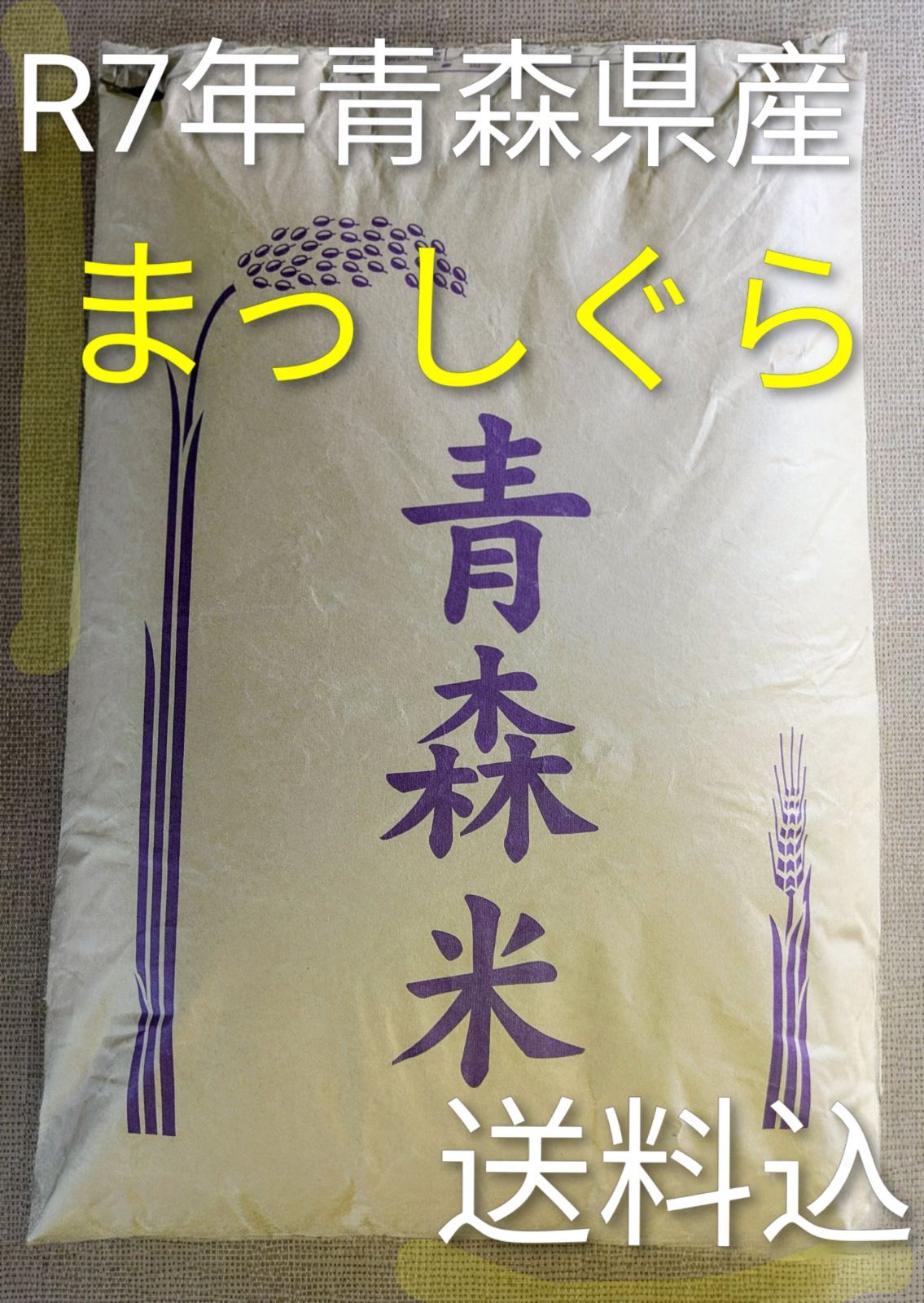 青森県産まっしぐら 30kg 白米加工可 - メルカリ