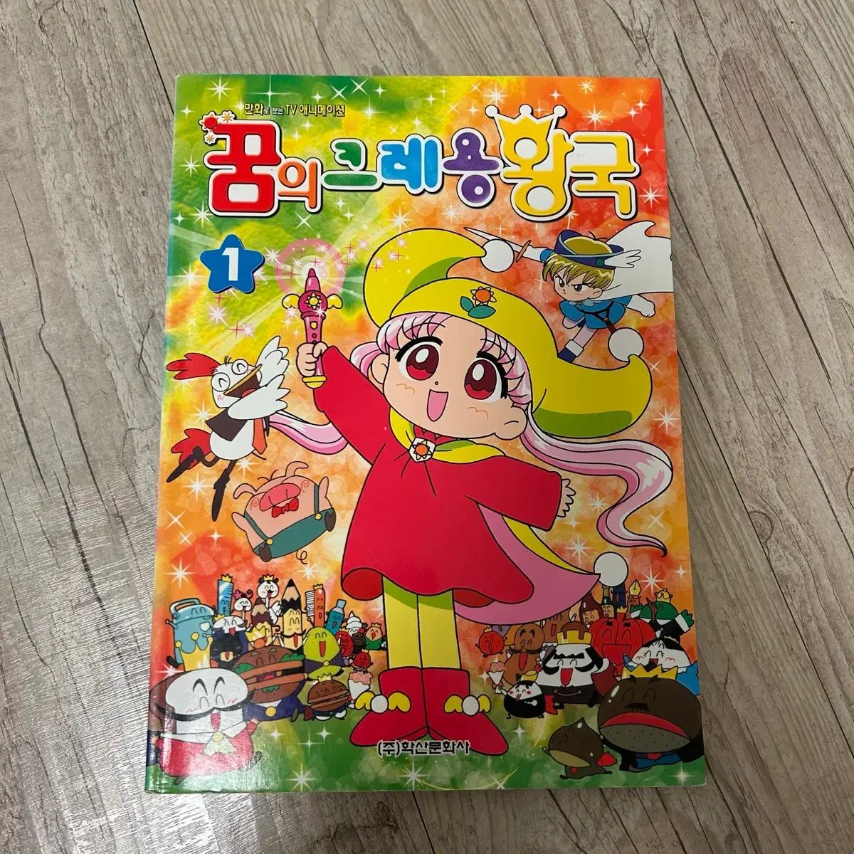 夢の クレヨン 王国 1 巻 漫画 - メルカリ