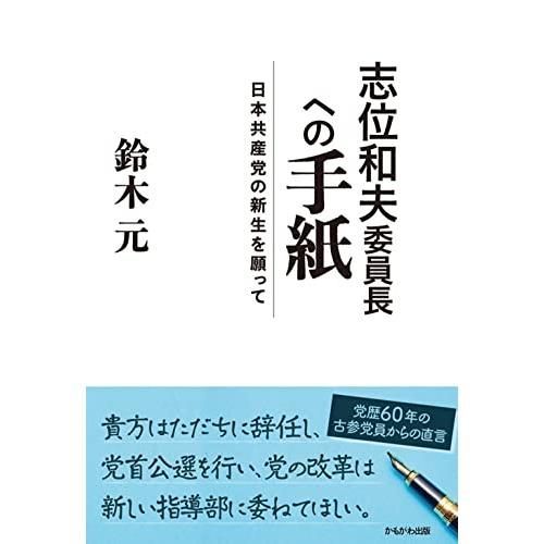 志位和夫委員長への手紙: 日本共産党の新生を願って