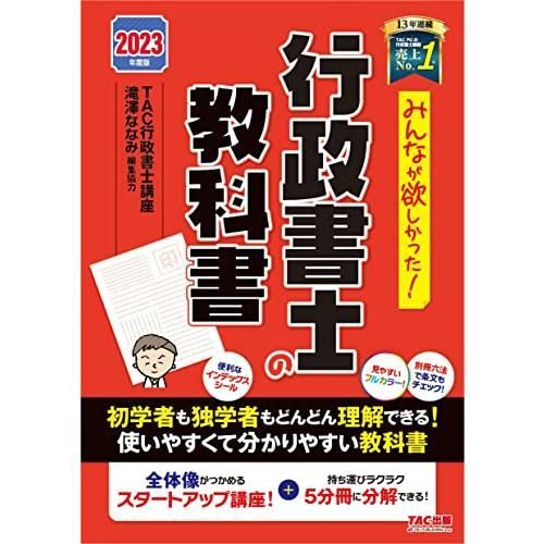みんなが欲しかった！ 行政書士の教科書 2023年度 [全体像がつかめるスタートアップ講座！＋持ち運びラクラク5分冊に分解できる！](TAC出版