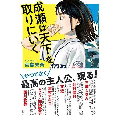成瀬は天下を取りにいく Amazon.co.jp: 成瀬は天下を取りにいく : 宮島 未奈: 本