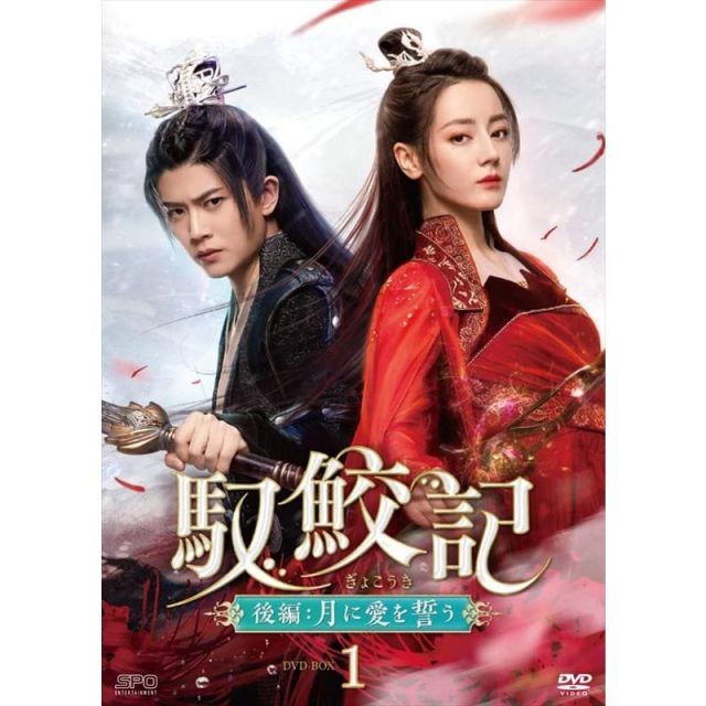 馭鮫記（ぎょこうき）後編：月に愛を誓う DVD-BOX1 （5枚組） [DVD