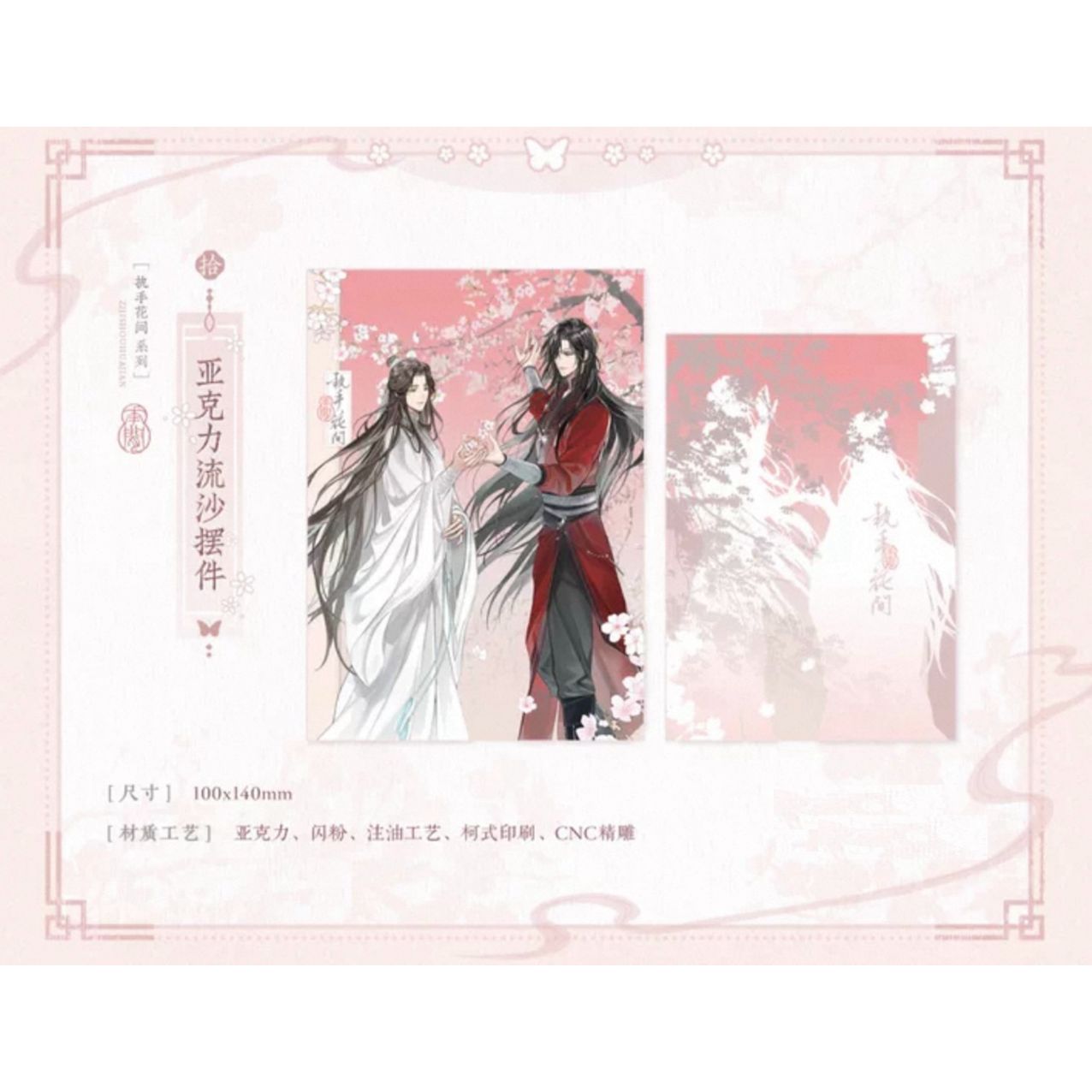天官賜福　2周年記念　流砂　アクリルブロック 天官賜福 流砂アクリルブロック ※アクリル製《花の間で手をつなぐ