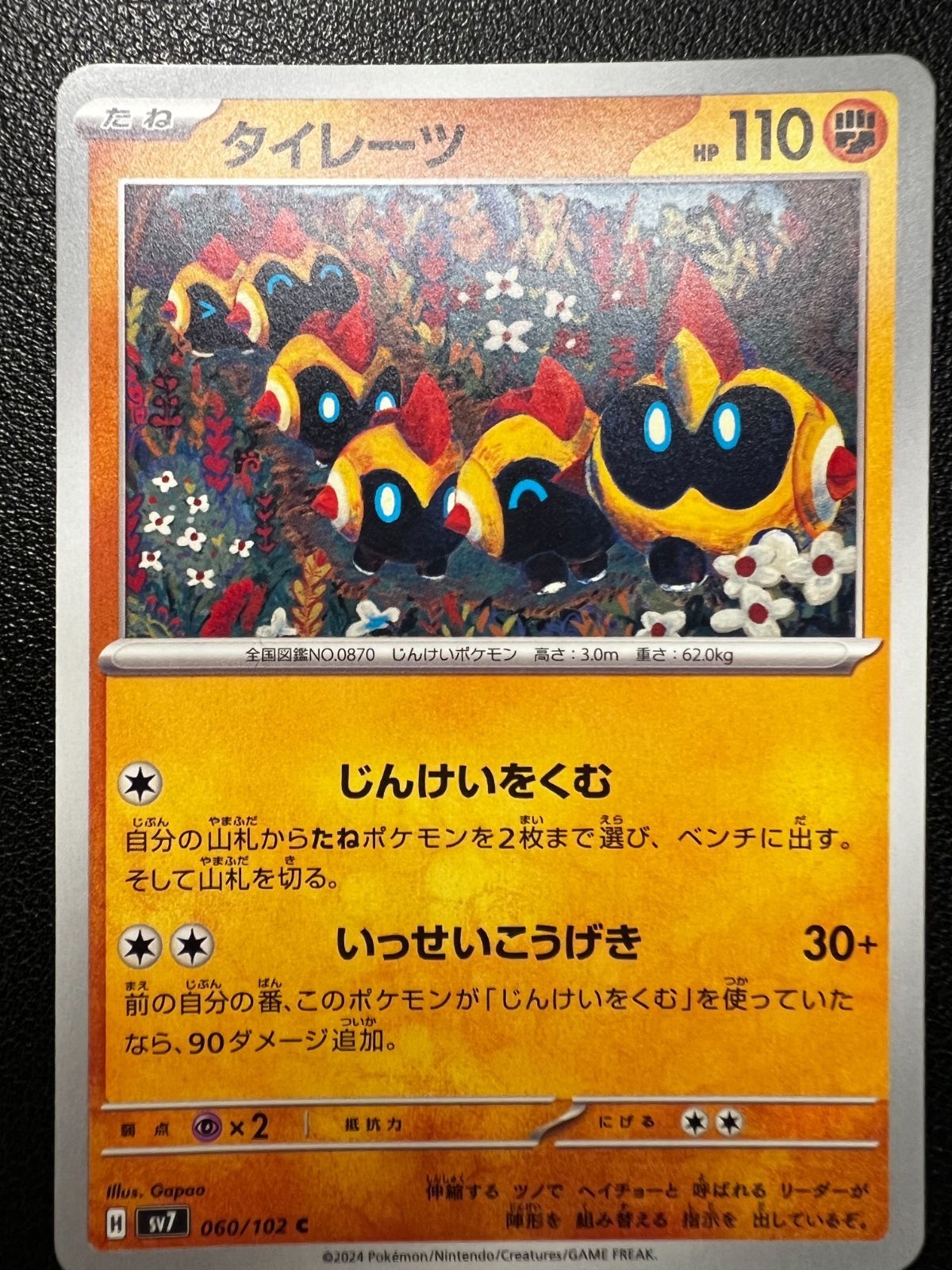 タイレーツ C [SV7 060/102](拡張パック「ステラミラクル」) Falinks C