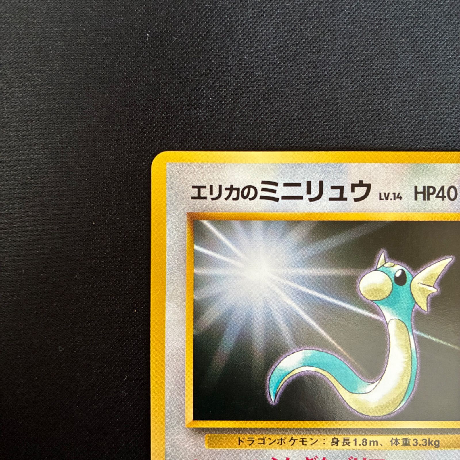 状態S エリカのミニリュウ 旧裏 - メルカリ