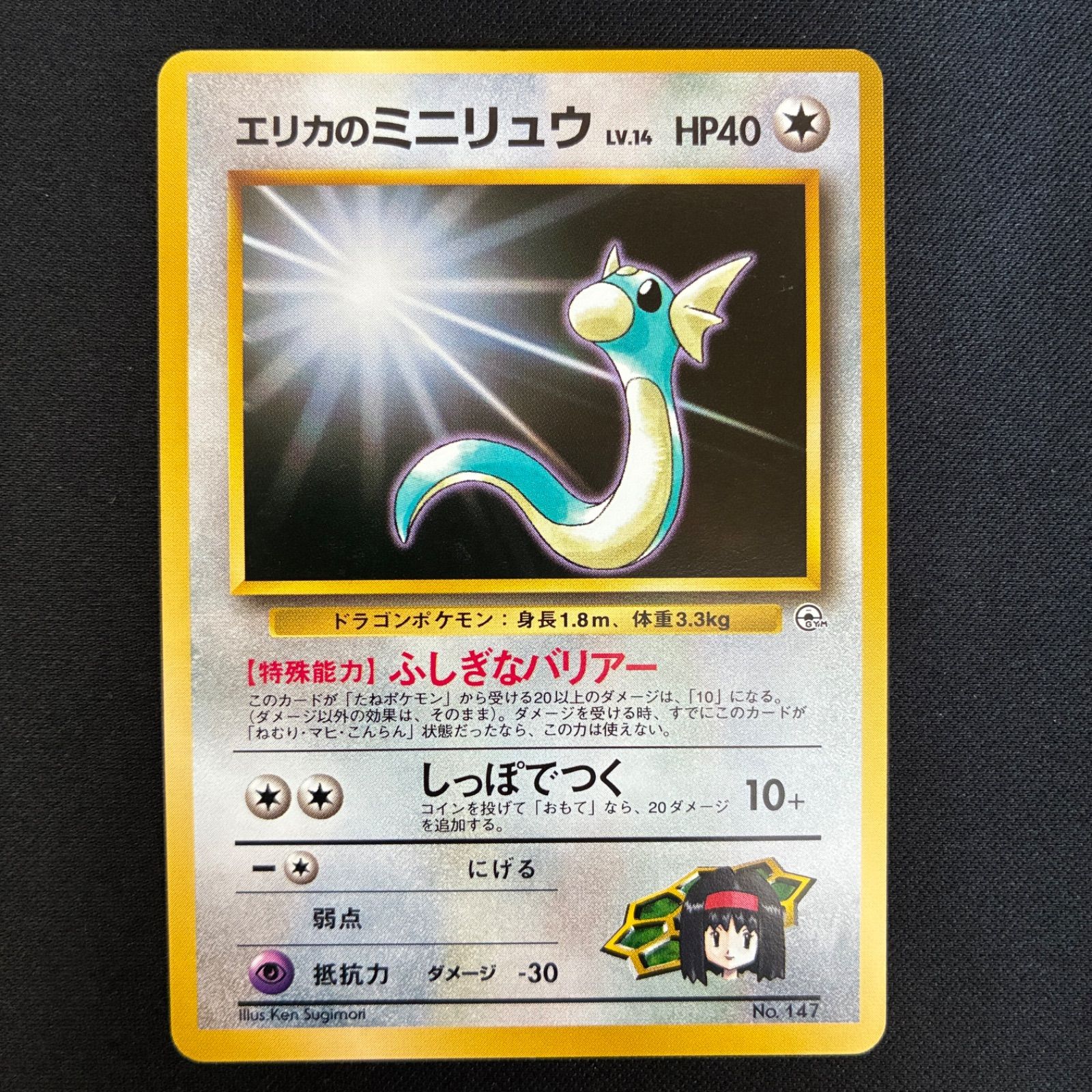エリカのミニリュウ psa10 旧裏 世界に18枚 状態S エリカのミニリュウ 旧裏 - メルカリ