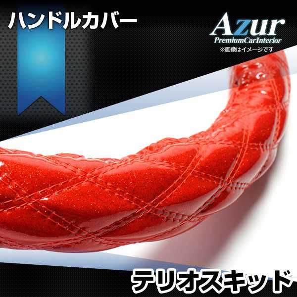 ハンドルカバー テリオスキッド ラメレッド S ステアリングカバー 日本製 ダイハツ Azur【xs55b24a-s-20039】 開封済 未使用品 【VS-ONE】【納期2～4週間】
