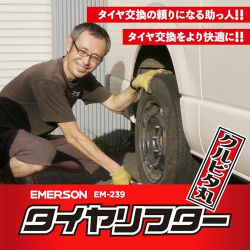 迅速に発送 エマーソン Emerson タイヤリフター クルピタ丸 タイヤ交換用補助器具 高さ調整-ボルトホール合わせ タイヤ幅 |直径810 mmまで 許容重量60 kg ハンドルで高さ調整-乗せたままでタイヤが回転 ボルト取付け 1 a 6676 be